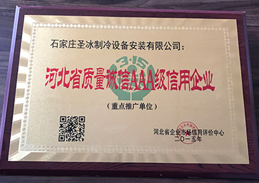 河北省質(zhì)量誠信AAA級信用企業(yè)